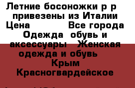 Летние босоножки р-р 36, привезены из Италии › Цена ­ 2 000 - Все города Одежда, обувь и аксессуары » Женская одежда и обувь   . Крым,Красногвардейское